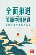 全国生态环境保护大会再次召开，习近平强调了什么？